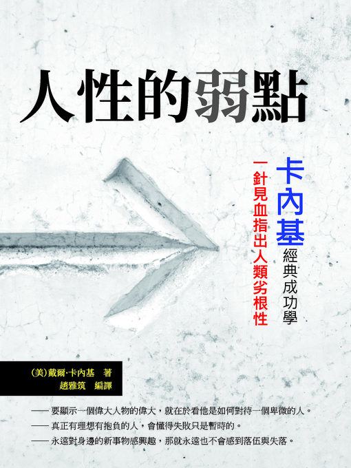 Title details for 人性的弱點 by （美）戴爾·卡內基 - Wait list